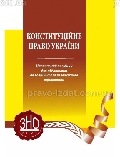 Конституційне право України. Навчальний посібник для підготовки до ЗНО : Посібники до іспитів та ЗНО - Видавництво "Право"