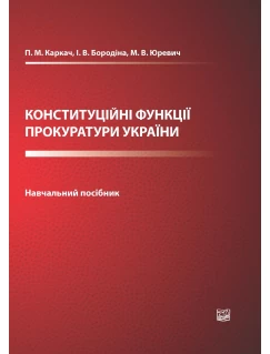 Конституційні функції прокуратури України