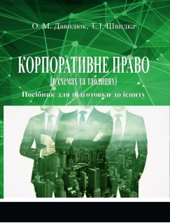 Корпоративне право (в схемах та таблицях). Видання 2-ге, змінене та доповнене