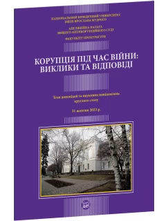 Корупція під час війни: виклики та відповіді. Тези доповідей та наукових повідомлень круглого столу. 31 жовтня 2023 р