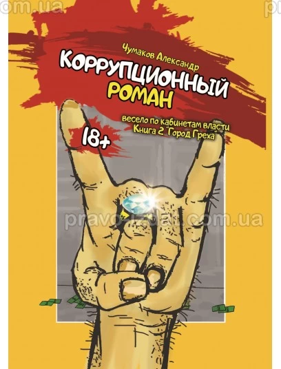 Коррупционный роман. Книга вторая "Город греха". (Серия «Весело по кабинетам власти») : Наукові видання - Видавництво "Право"