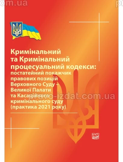 Кримінальний та Кримінальний процесуальний кодекси: постатейний покажчик правових позицій ВС- Великої Палати та Касаційного кримінального суду (практика 2021 р) 2022 рік : Збірники статей - Видавництво "Право"