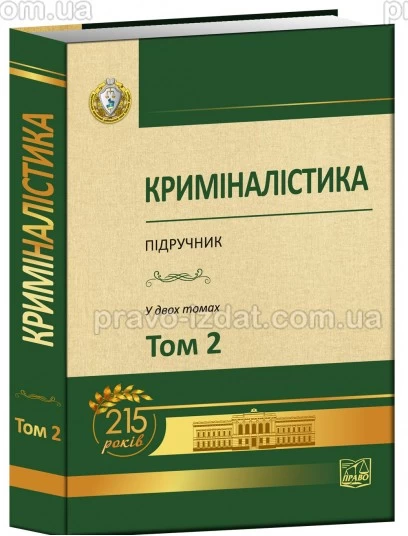 Криміналістика. Том 2 : Підручники - Видавництво "Право"