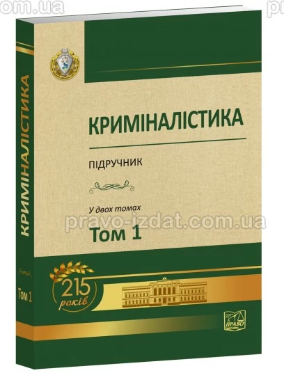 Криміналістика. Том 1 : Підручники - Видавництво "Право"