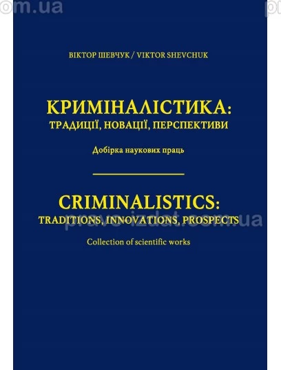 Криміналістика: традиції, новації, перспективи : Наукові видання - Видавництво "Право"