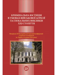 Кримінальна юстиція в умовах військової агресії та глобальних викликів  ХХІ століття