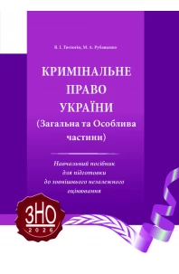 Кримінальне право України. Загальна та Особлива частини. 2026
