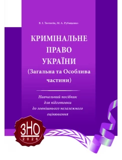 Кримінальне право України. Загальна та Особлива частини. 2026