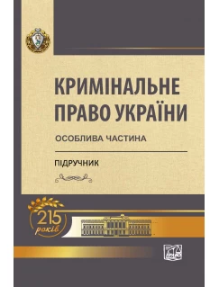 Кримінальне право України: Особлива частина 