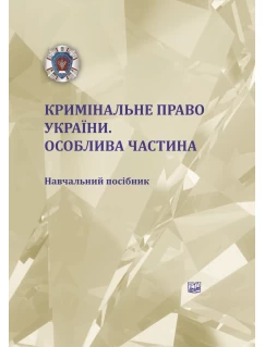 Кримінальне право України. Особлива частина 