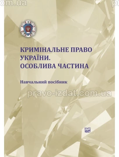 Кримінальне право України. Особлива частина : Навчальні та Практичні посібники - Видавництво "Право"