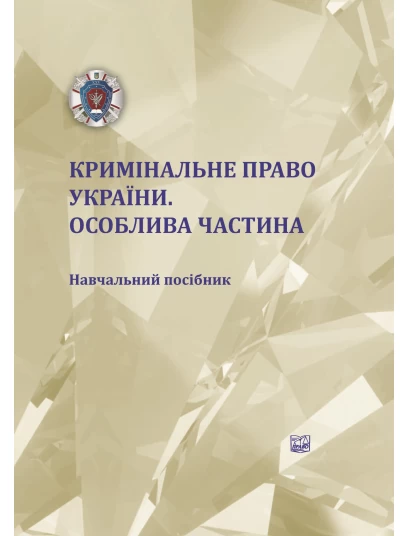 Кримінальне право України. Особлива частина 
