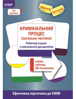 Кримінальний процес (загальна частина). Робочий зошит з навчальної дисципліни