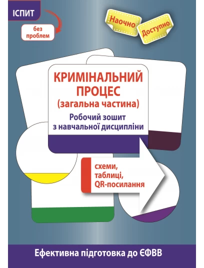 Кримінальний процес (загальна частина). Робочий зошит з навчальної дисципліни