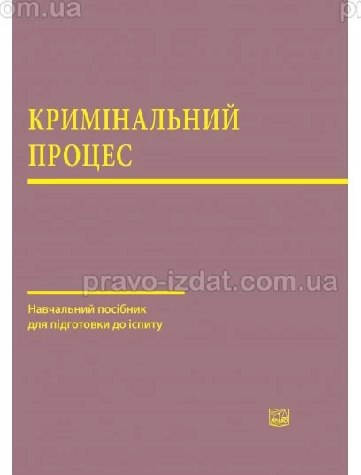 Кримінальний процес. Навчальний посібник для підготовки до іспиту : Навчальні та практичні посібники - Видавництво "Право"