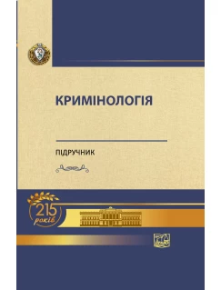 Кримінологія (Тверда обкладинка)