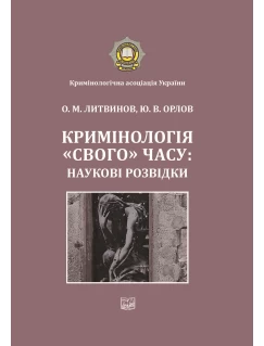 Кримінологія "свого" часу: наукові розвідки