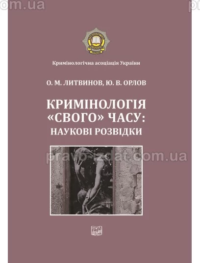 Кримінологія "свого" часу: наукові розвідки : Наукові видання - Видавництво "Право"