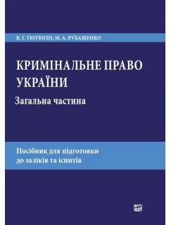 Кримінальне право України. Загальна частина
