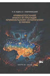 Кримінологічний аналіз та протидія кримінальному сепаратизму в Україні