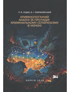 Кримінологічний аналіз та протидія кримінальному сепаратизму в Україні Кримінологічний аналіз та протидія кримінальному сепаратизму в Україні