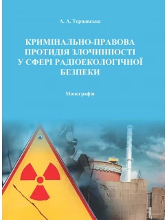 Кримінально-правова протидія злочинності у сферах радіоекологічної безпеки