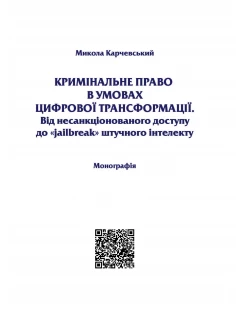 Кримінальне право в умовах цифрової трансформації. Від несанкціонованого доступу до "jailbreak" штучного інтелекту