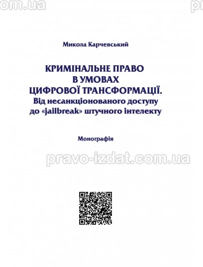 Кримінальне право в умовах цифрової трансформації. Від несанкціонованого доступу до "jailbreak" штучного інтелекту : Монографії - Видавництво "Право"