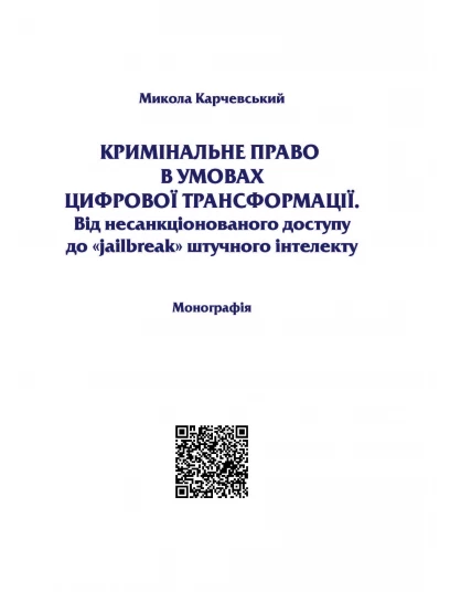 Кримінальне право в умовах цифрової трансформації. Від несанкціонованого доступу до "jailbreak" штучного інтелекту