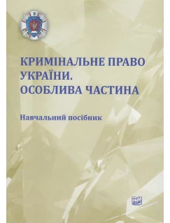 Кримінальне право України. Особлива частина (Тверда обкладинка)