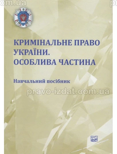 Кримінальне право України. Особлива частина (Тверда обкладинка) : Навчальні та Практичні посібники - Видавництво "Право"
