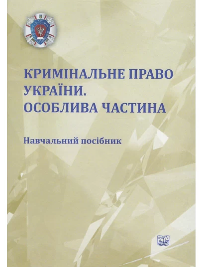 Кримінальне право України. Особлива частина (Тверда обкладинка)
