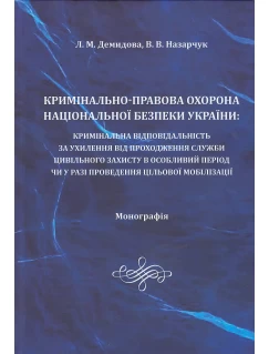 Кримінально-правова охорона національної безпеки України: кримінальна відповідальність за ухилення від проходження служби цивільного захисту в особливий період чи у разі проведення цільової мобілізації