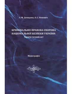 Кримінально-правова охорона національної безпеки України: терористичний акт