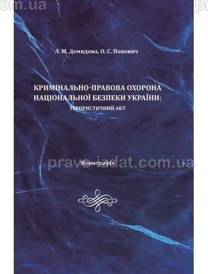 Кримінально-правова охорона національної безпеки України: терористиний акт : Монографії - Видавництво "Право"