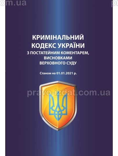 Кримінальний кодекс України з постатейним коментарем, висновками Верховного Суду. Станом на 01.01.2021 р. : Збірники статей - Видавництво "Право"