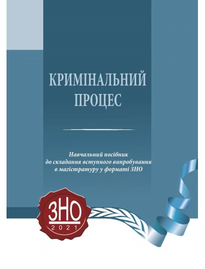 Кримінальний процес. Навчальний посібник до складання вступного випробування в магістратуру у форматі ЗНО