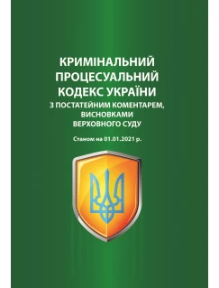 Кримінальний процесуальний кодекс України з постатейним коментарем, висновками Верховного Суду. Станом на 01.01.2021 р.