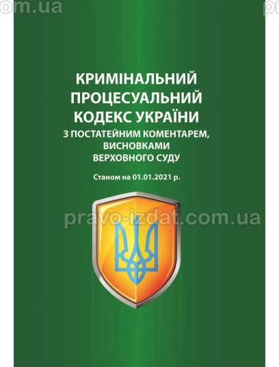Кримінальний процесуальний кодекс України з постатейним коментарем, висновками Верховного Суду. Станом на 01.01.2021 р. : Збірники статей - Видавництво "Право"