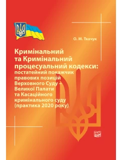 Кримінальний та Кримінальний процесуальний кодекси: постатейний покажчик правових позицій ВС - Великої Палати та Касаційного кримінального суду