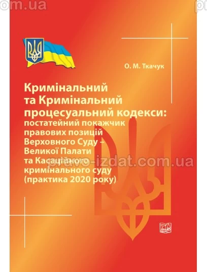 Кримінальний та Кримінальний процесуальний кодекси: постатейний покажчик правових позицій ВС - Великої Палати та Касаційного кримінального суду : Збірники статей - Видавництво "Право"