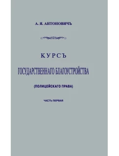 Курс государственного благоустройства (полицейского права). Книга 1. Репринтное издание