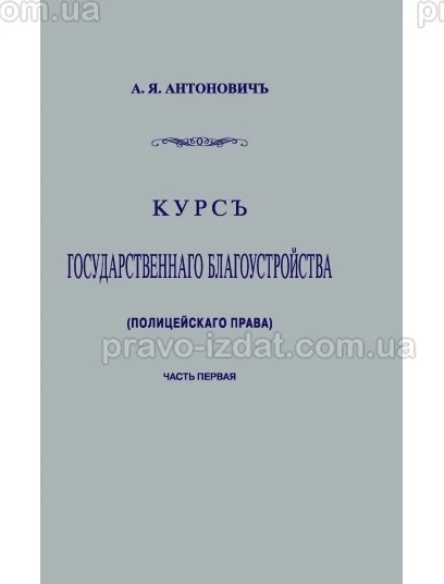 Курс государственного благоустройства (полицейского права). Книга 1. Репринтное издание : Наукові видання - Видавництво "Право"