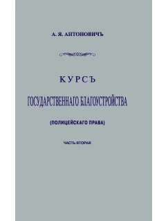 Курс государственного благоустройства (полицейского права). Книга 2. Репринтное издание