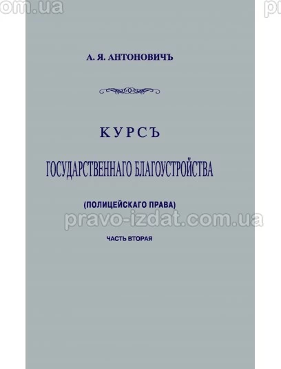 Курс государственного благоустройства (полицейского права). Книга 2. РЕпринтное издание : Наукові видання - Видавництво "Право"