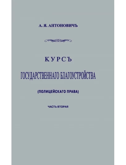 Курс государственного благоустройства (полицейского права). Книга 2. Репринтное издание