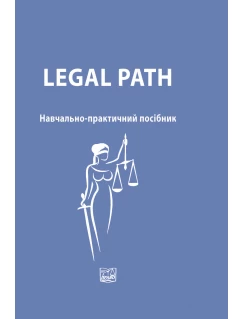 Legal Path. Навчально-практичний посібник