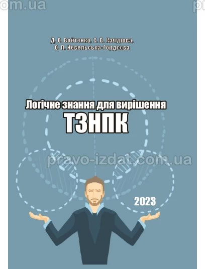 Логічне знання для вирішення ТЗНПК : Навчальні та практичні посібники - Видавництво "Право"