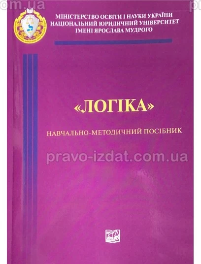 Логіка. Навчально-методичний посібник : Методичні посібники - Видавництво "Право"