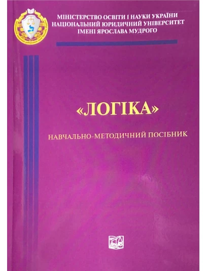 Логіка. Навчально-методичний посібник